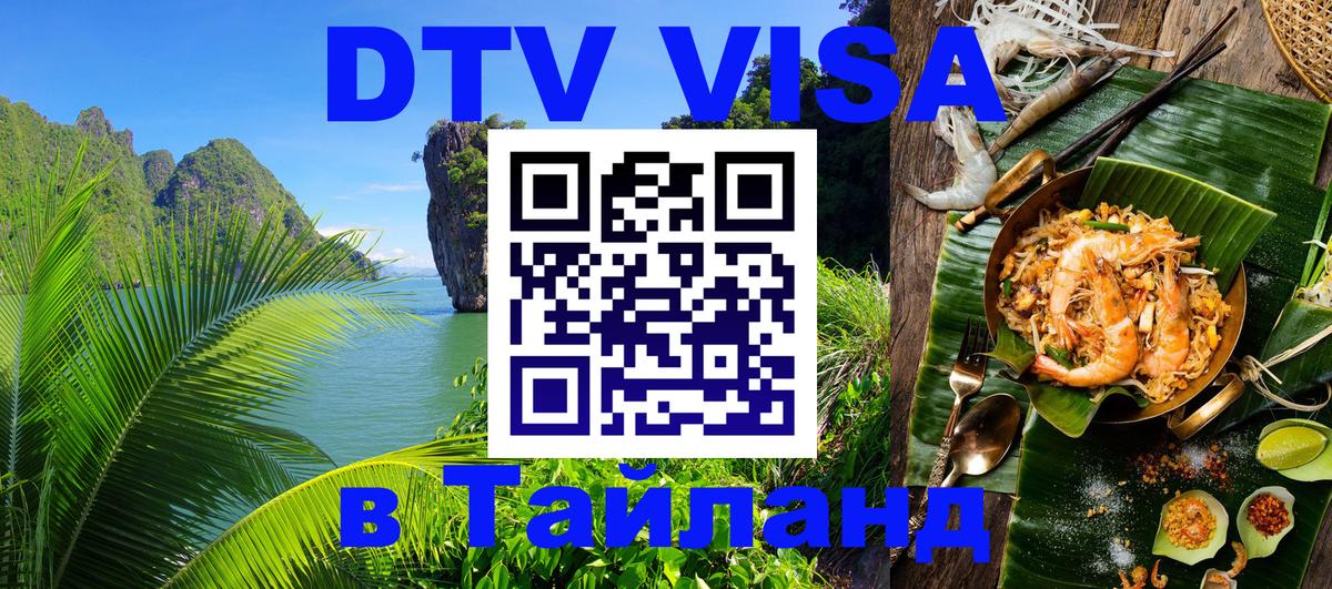 Виза ДТВ на 5 лет в Тайланд Пекин 