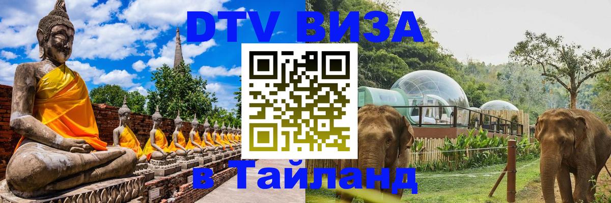 Оформить DTV визу в Тайланд 